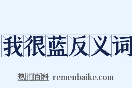 我很蓝反义词是什么意思的图片